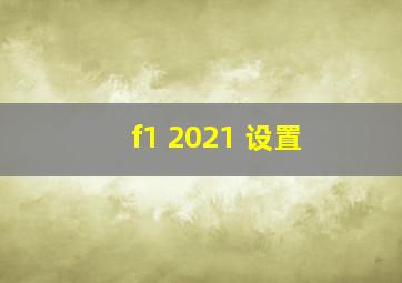 f1 2021 设置